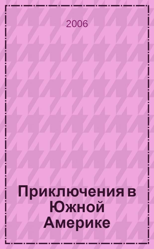 Приключения в Южной Америке : по следам белых богов - известное и неизвестное