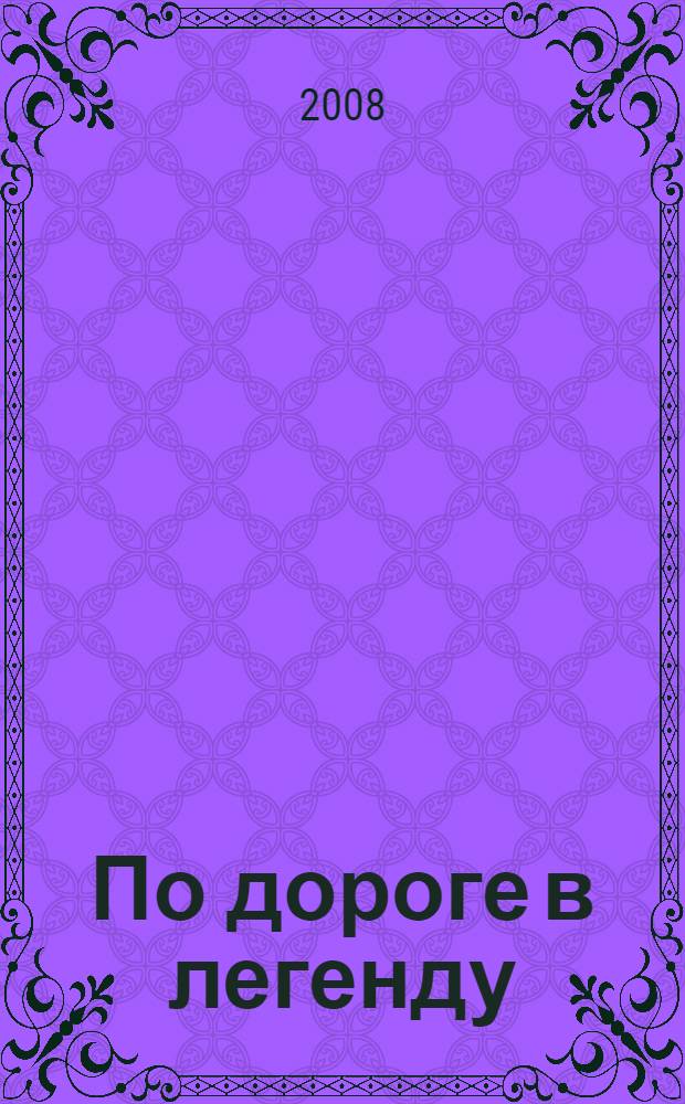 По дороге в легенду : роман