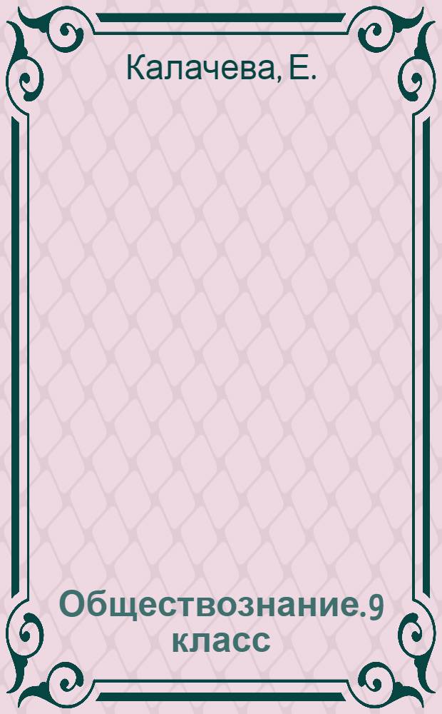 Обществознание. 9 класс: Государственная итоговая аттестация (по новой форме). Практикум по выполнению типовых тестовых заданий