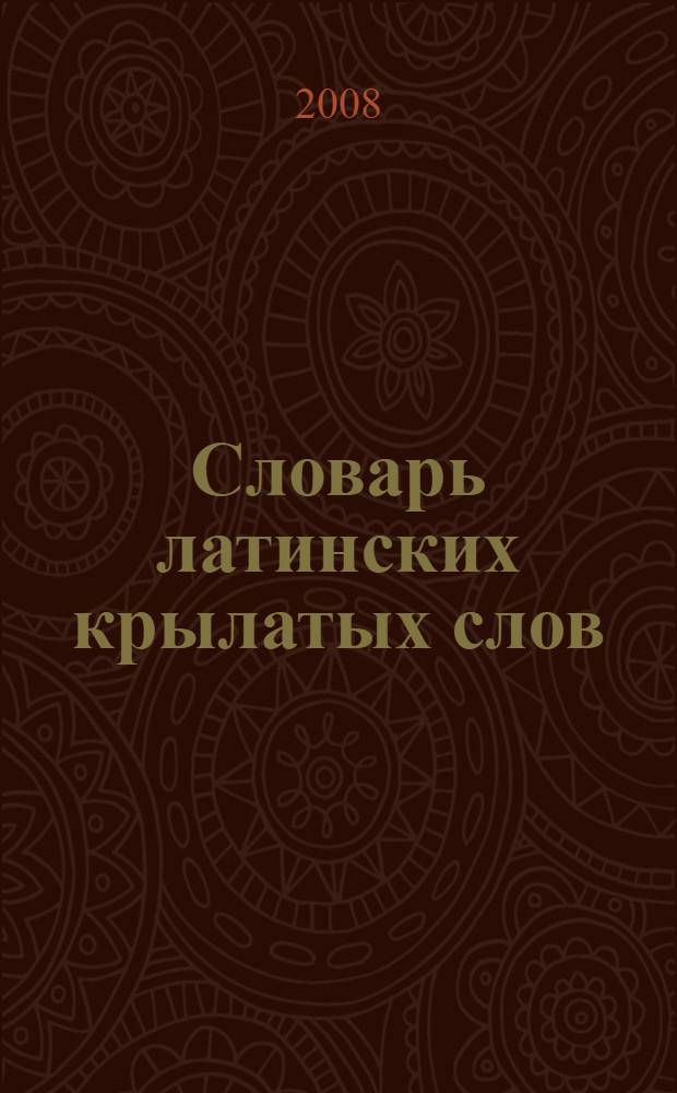 Словарь латинских крылатых слов : 2500 единиц