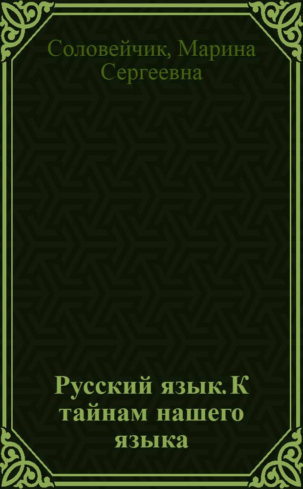 Русский язык. К тайнам нашего языка : учебник для 1 класса общеобразовательных учреждений