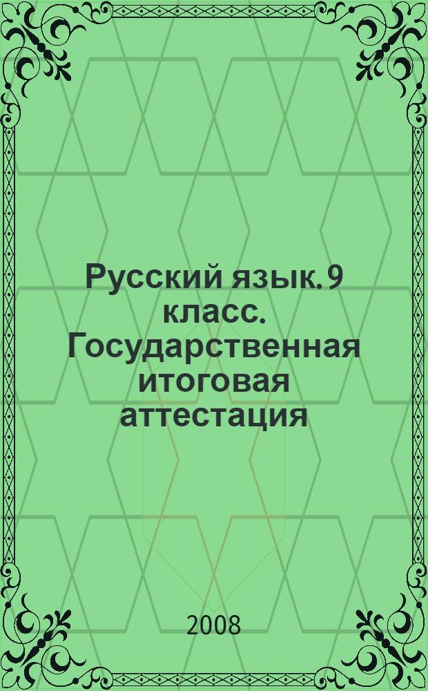 Русский язык. 9 класс. Государственная итоговая аттестация (по новой форме). Типовые тестовые задания