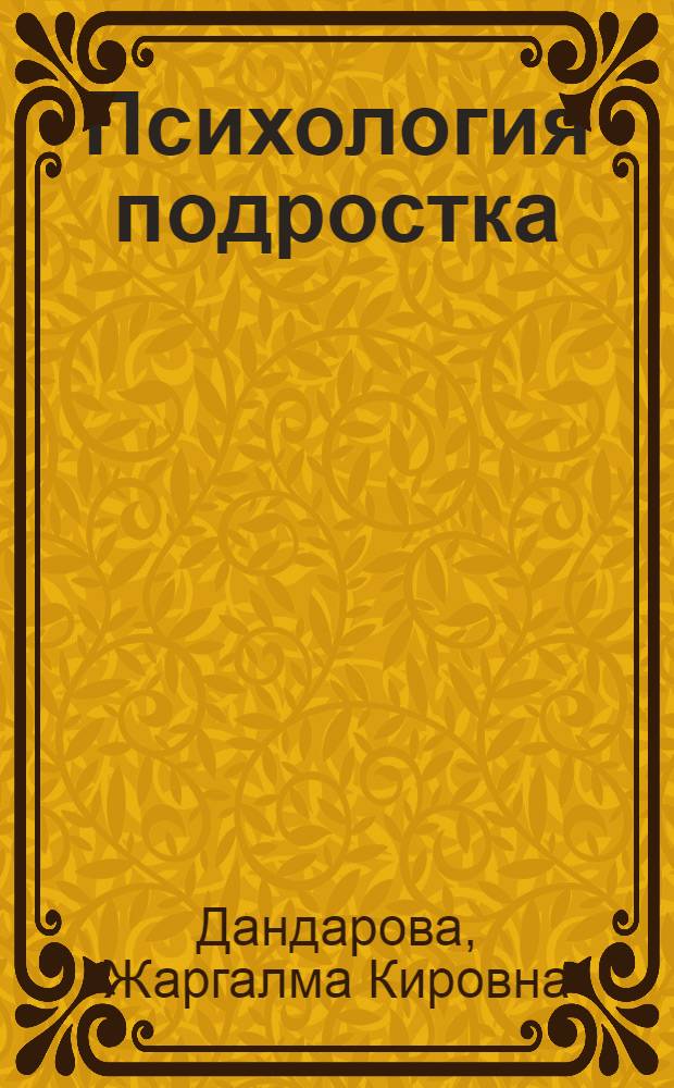 Психология подростка : "трудный" возраст от 11 до 18 лет : учебник : полный курс