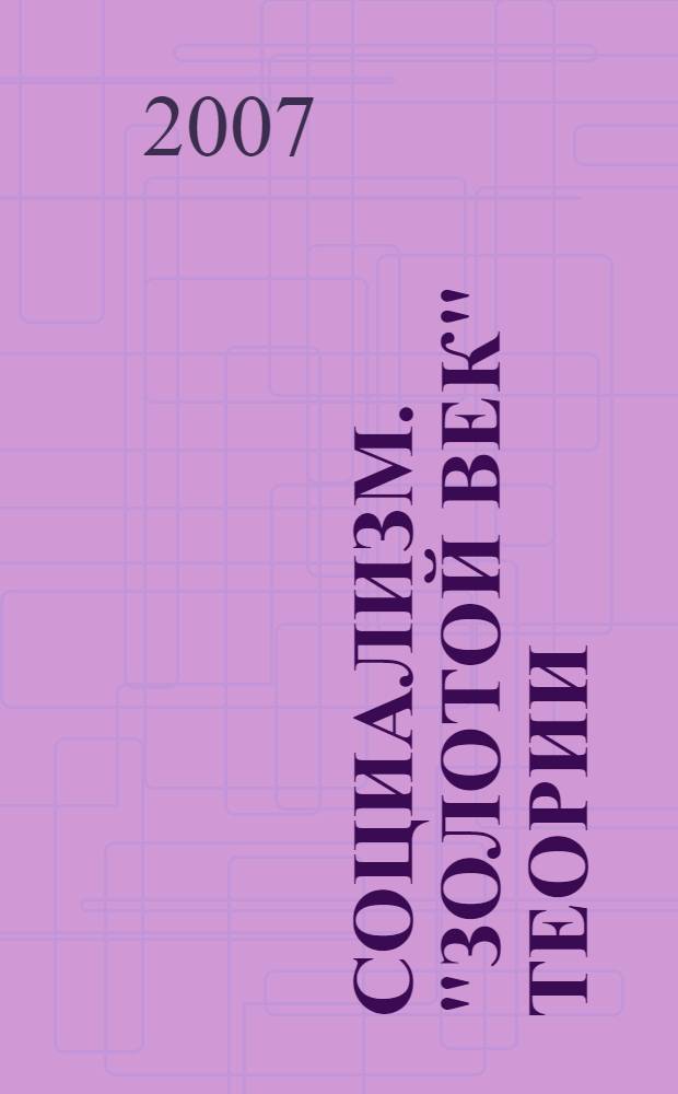 Социализм. "Золотой век" теории