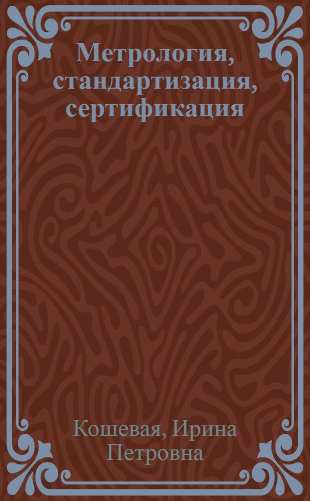 Метрология, стандартизация, сертификация : учебник для студентов образовательных учреждений среднего профессионального образования