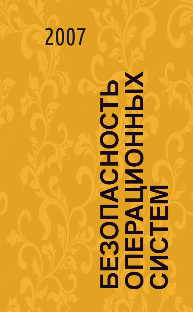 Безопасность операционных систем : учебное пособие для студентов, обучающихся по магистерской программе "Безопасность и защита информации" направления "Информатика и вычмслительная техника"