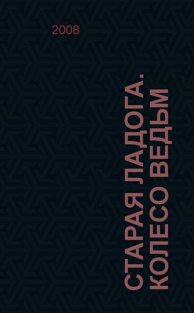 Старая Ладога. Колесо ведьм