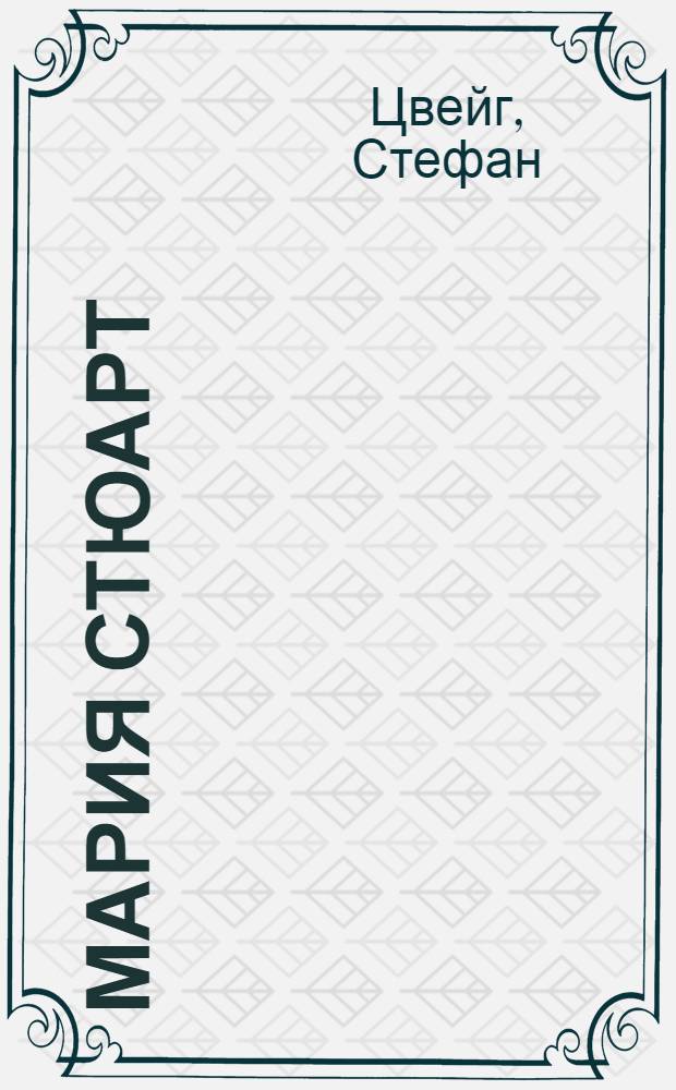 Мария Стюарт; Звездные часы человечества; Новеллы и легенды: сборник: перевод с немецкого / Стефан Цвейг