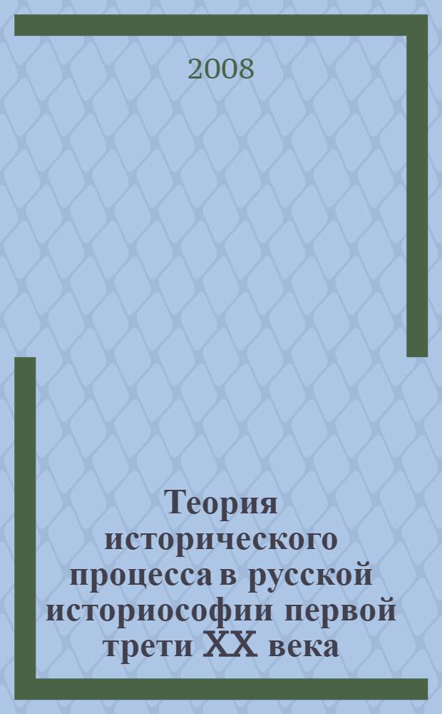 Теория исторического процесса в русской историософии первой трети XX века