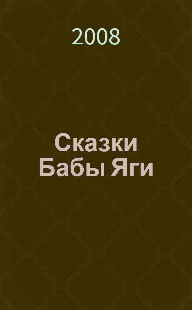 Сказки Бабы Яги : русские народные сказки : для чтения взрослыми детям