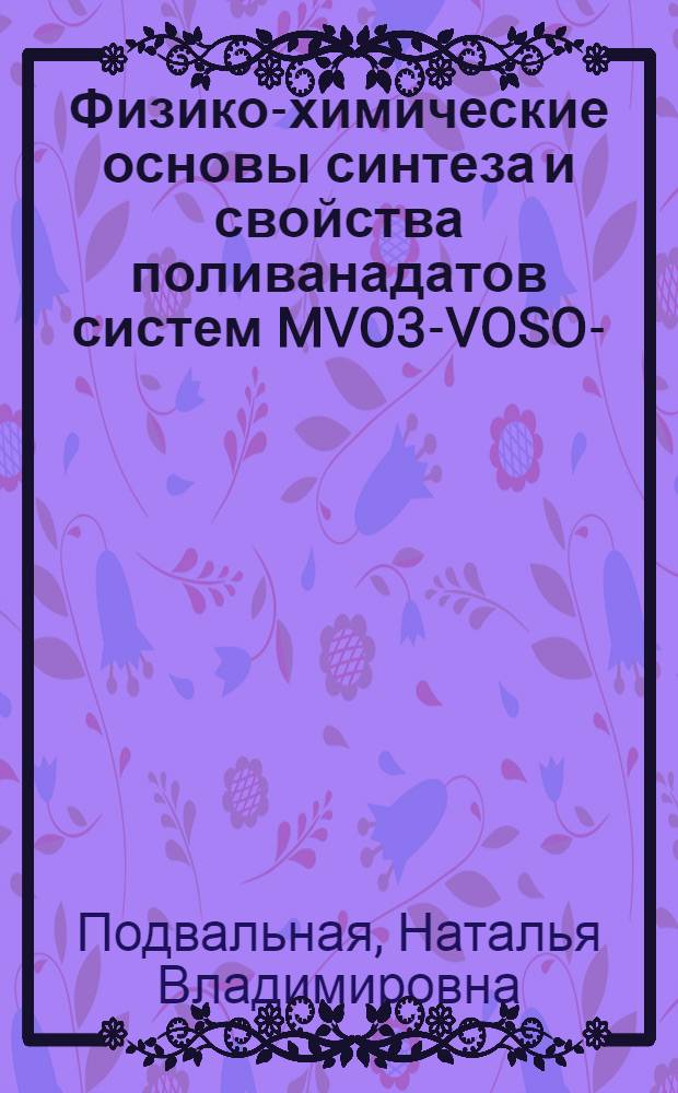 Физико-химические основы синтеза и свойства поливанадатов систем MVO3-VOSO4-(M2SO4)-H2O, (M=K,Rb,Cs) : автореферат диссертации на соискание ученой степени к.х.н. : специальность 02.00.04