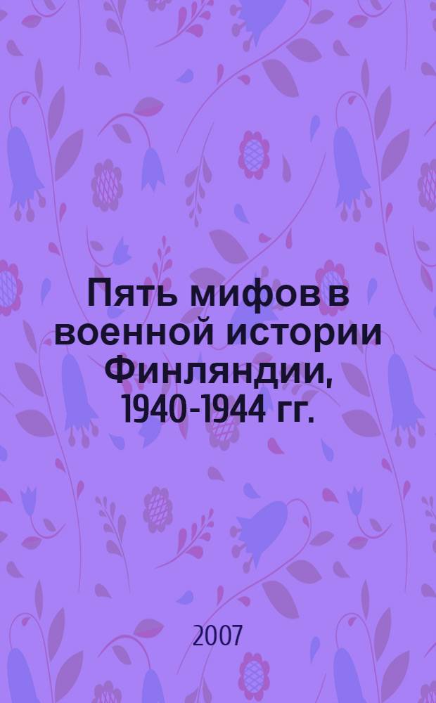 Пять мифов в военной истории Финляндии, 1940-1944 гг.