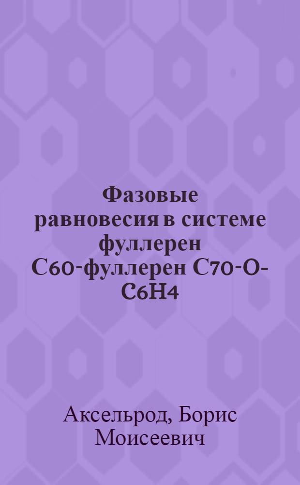 Фазовые равновесия в системе фуллерен С60-фуллерен С70-O-C6H4(CH3)2 : автореферат диссертации на соискание ученой степени к.х.н. : специальность 02.00.04