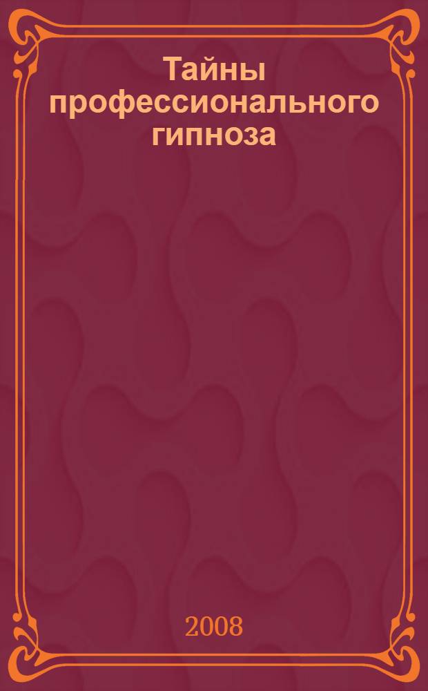 Тайны профессионального гипноза