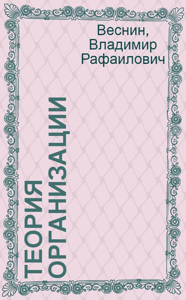 Теория организации : учебник