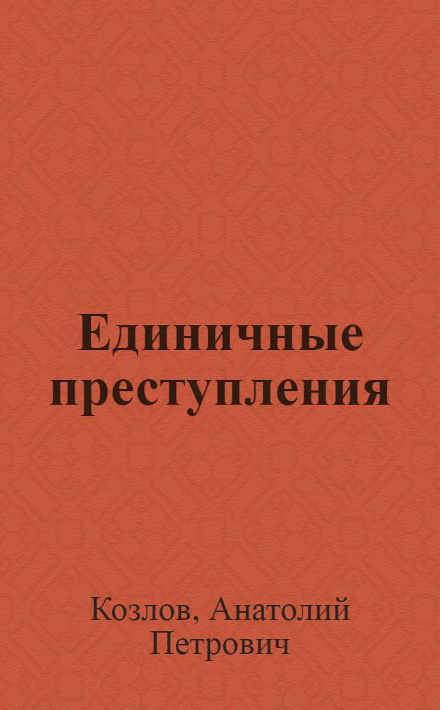 Единичные преступления: понятие, классификация, квалификация : учебное пособие для студентов юридических специальностей