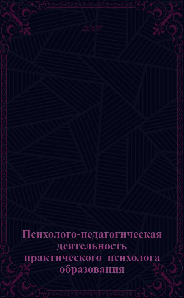 Психолого-педагогическая деятельность практического психолога образования