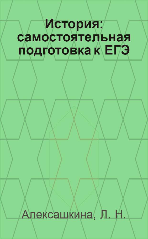 История : самостоятельная подготовка к ЕГЭ : варианты экзаменационных заданий, ответы с подробным разбором, тренировочные материалы, необходимый теоретический материал, методика выполнения, разбор типичных ошибок