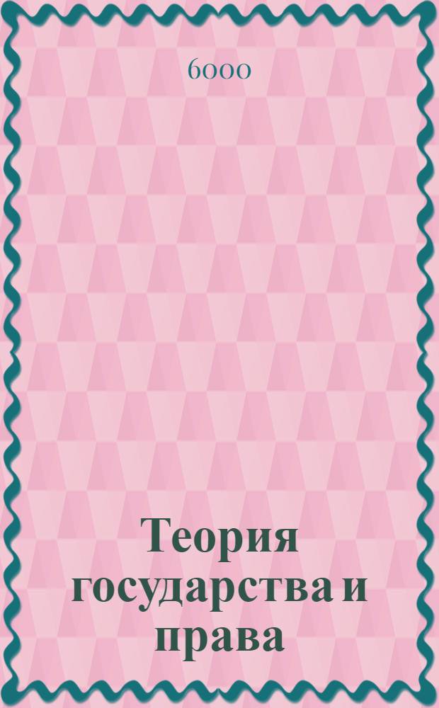 Теория государства и права: Шпаргалки
