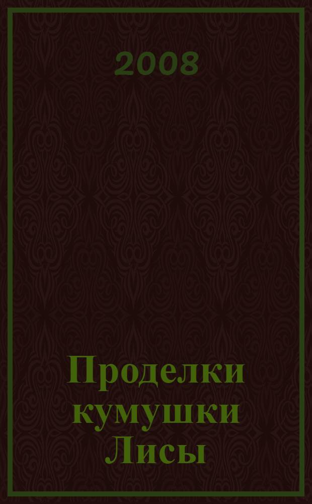 Проделки кумушки Лисы : русские народные сказки