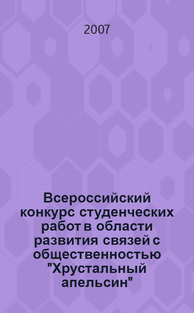 Всероссийский конкурс студенческих работ в области развития связей с общественностью "Хрустальный апельсин": региональный тур : материалы VII регионального тура конкурса