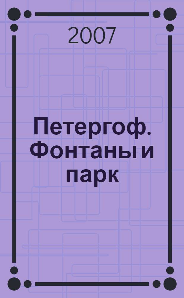 Петергоф. Фонтаны и парк