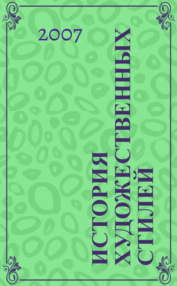 История художественных стилей: программа спецкурса