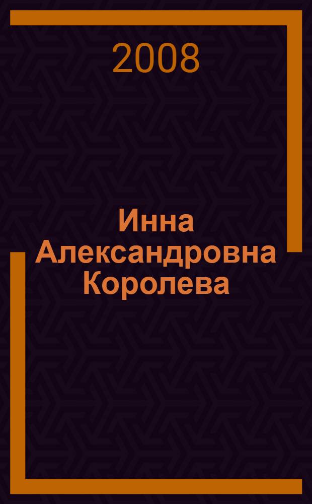 Инна Александровна Королева : библиография