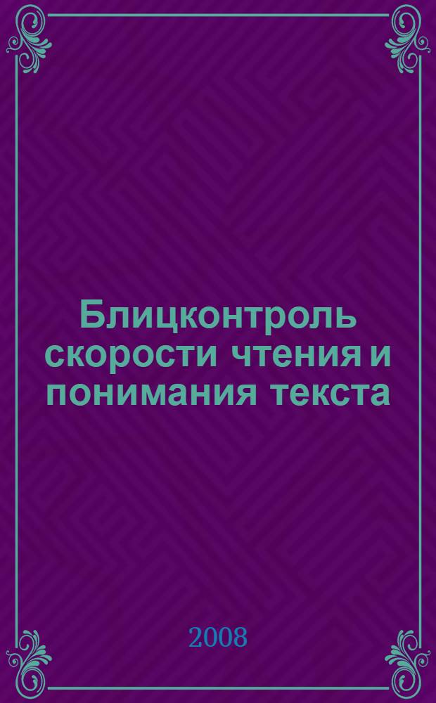 Блицконтроль скорости чтения и понимания текста : 4 класс, 2-е полугодие : познавательные истории, удивительные факты, тестовые задания : пособие для дополнительного образования