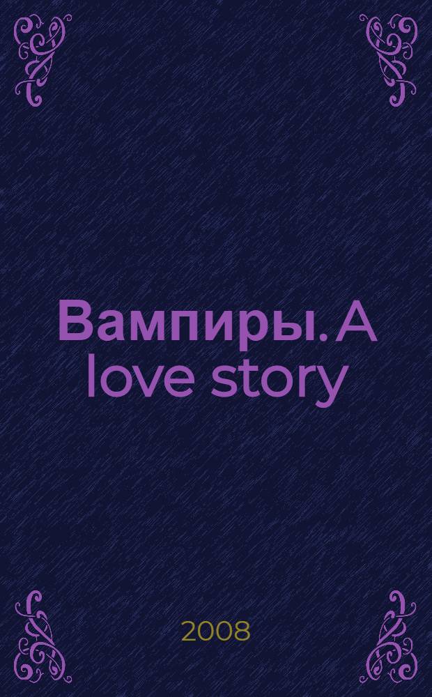 Вампиры. A love story : роман