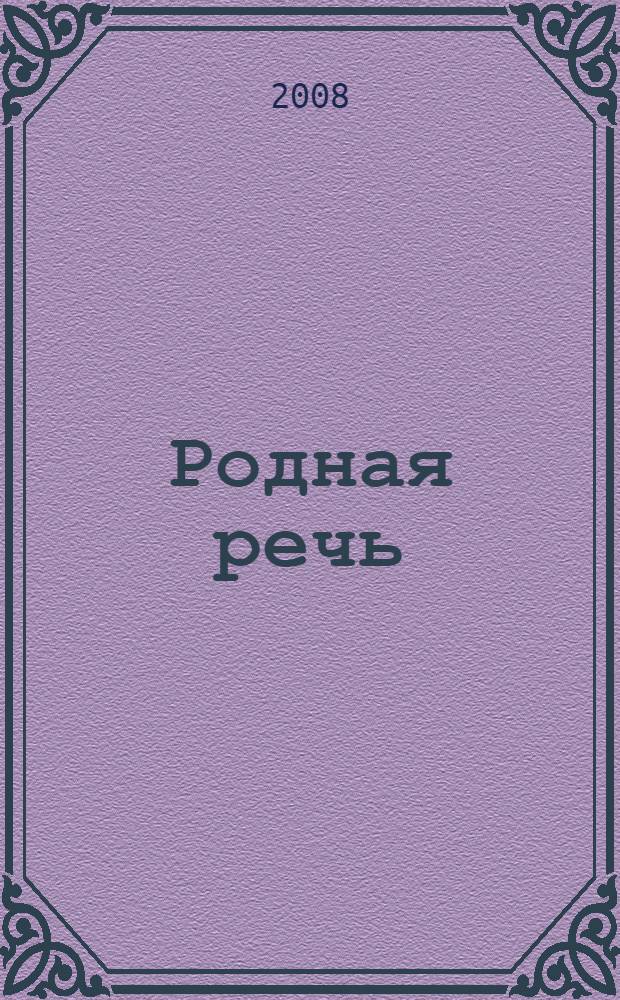 Родная речь : учебник для 4 класса начальной школы : в 2 ч
