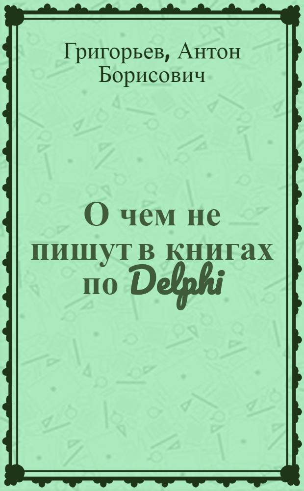 О чем не пишут в книгах по Delphi
