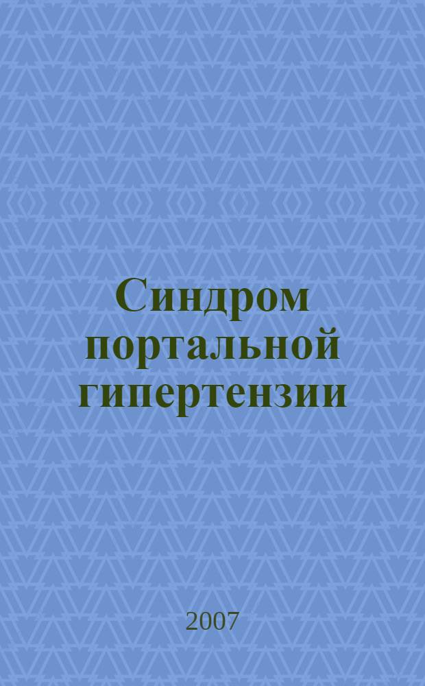 Синдром портальной гипертензии