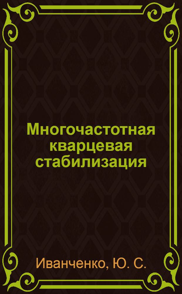 Многочастотная кварцевая стабилизация