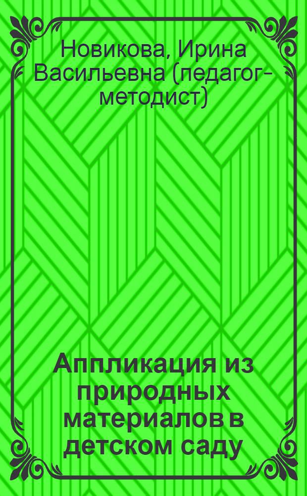 Аппликация из природных материалов в детском саду : средняя, старшая и подготовительная группы