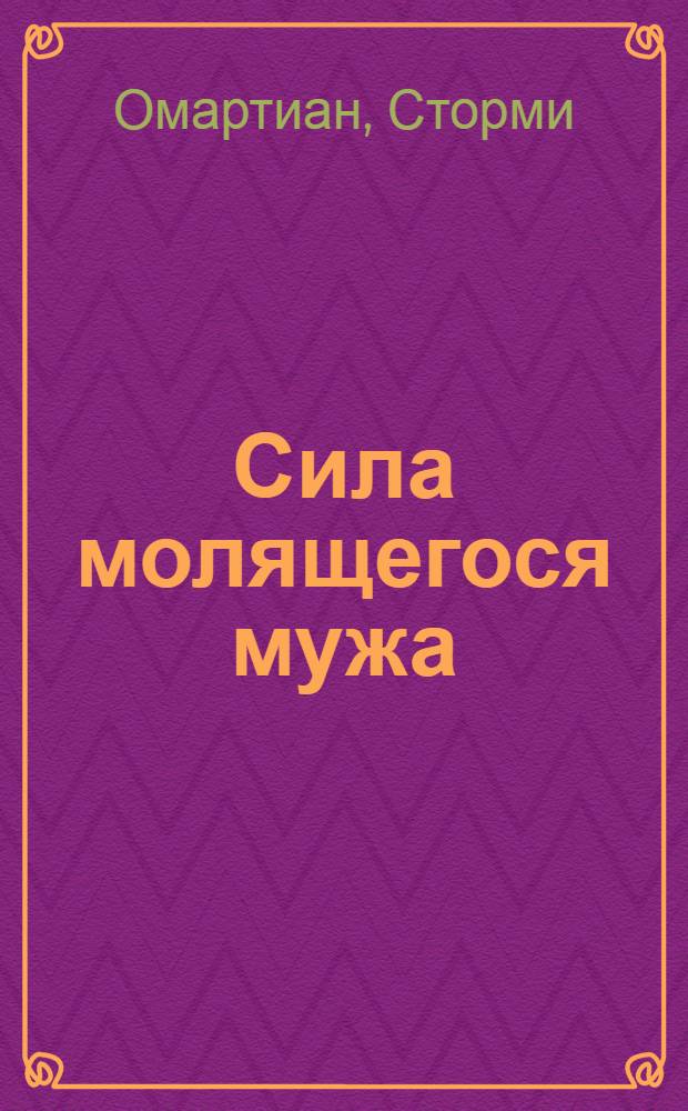 Сила молящегося мужа