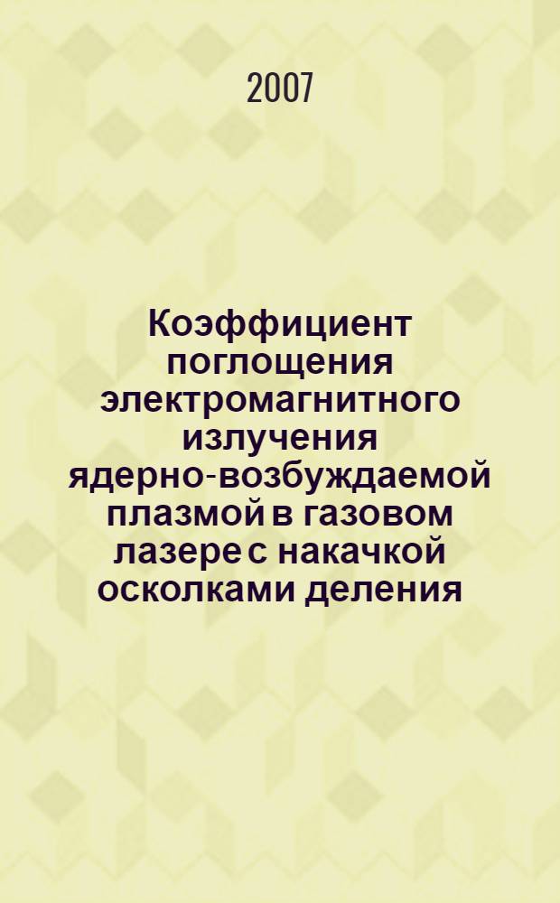 Коэффициент поглощения электромагнитного излучения ядерно-возбуждаемой плазмой в газовом лазере с накачкой осколками деления