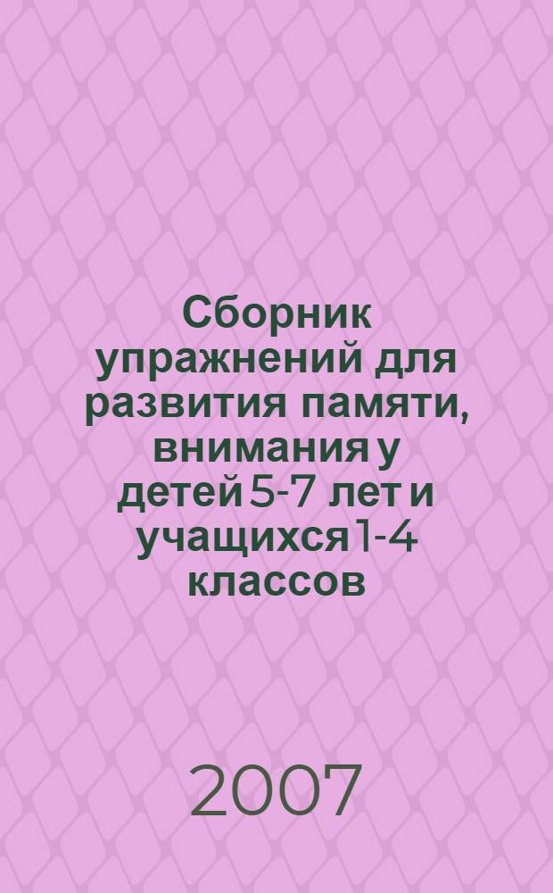 Сборник упражнений для развития памяти, внимания у детей 5-7 лет и учащихся 1-4 классов