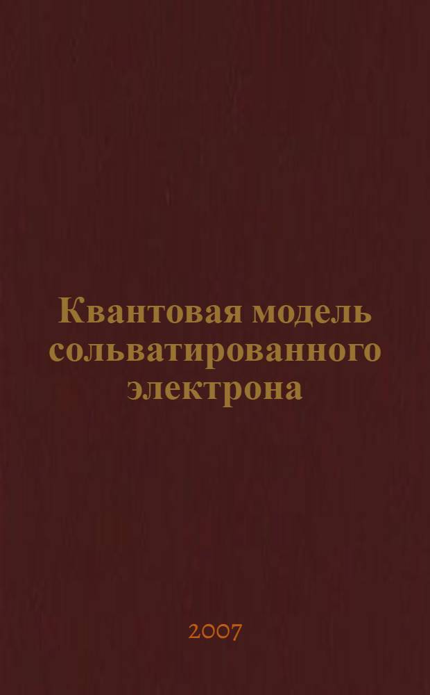 Квантовая модель сольватированного электрона