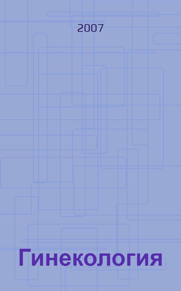Гинекология : национальное руководство
