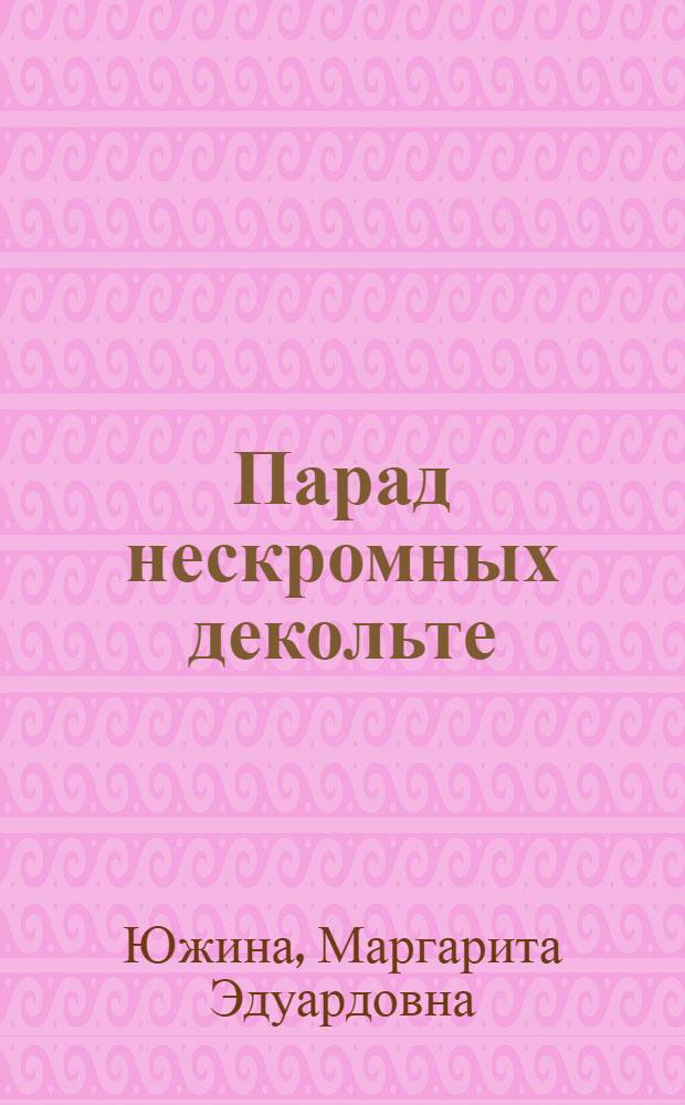 Парад нескромных декольте : роман