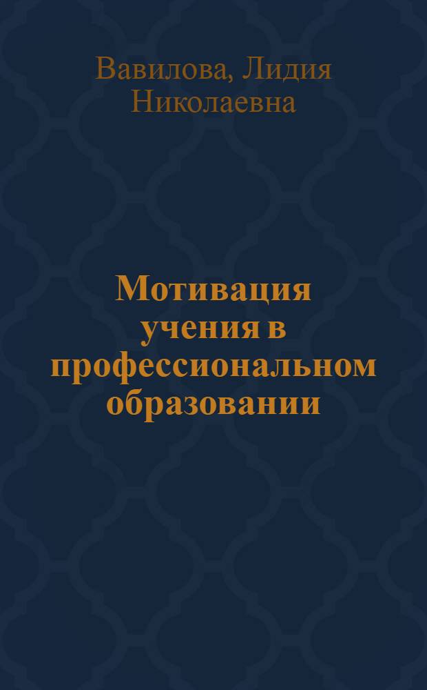 Мотивация учения в профессиональном образовании: сущность, особенности, развитие : монография