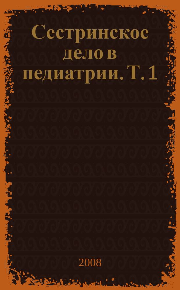 Сестринское дело в педиатрии. Т. 1