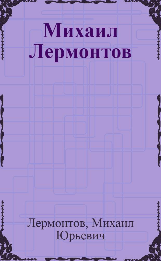 Михаил Лермонтов : сборник прозаических произведений