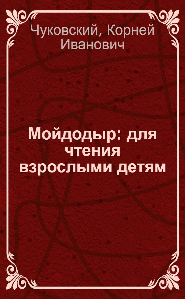 Мойдодыр : для чтения взрослыми детям