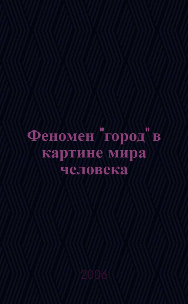 Феномен "город" в картине мира человека : сборник научных статей