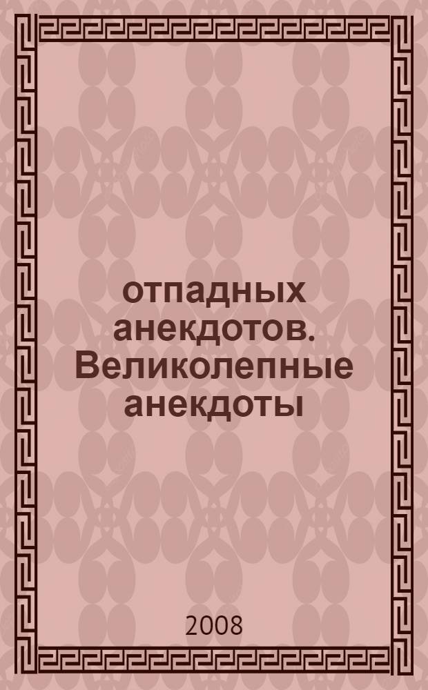 366 отпадных анекдотов. Великолепные анекдоты