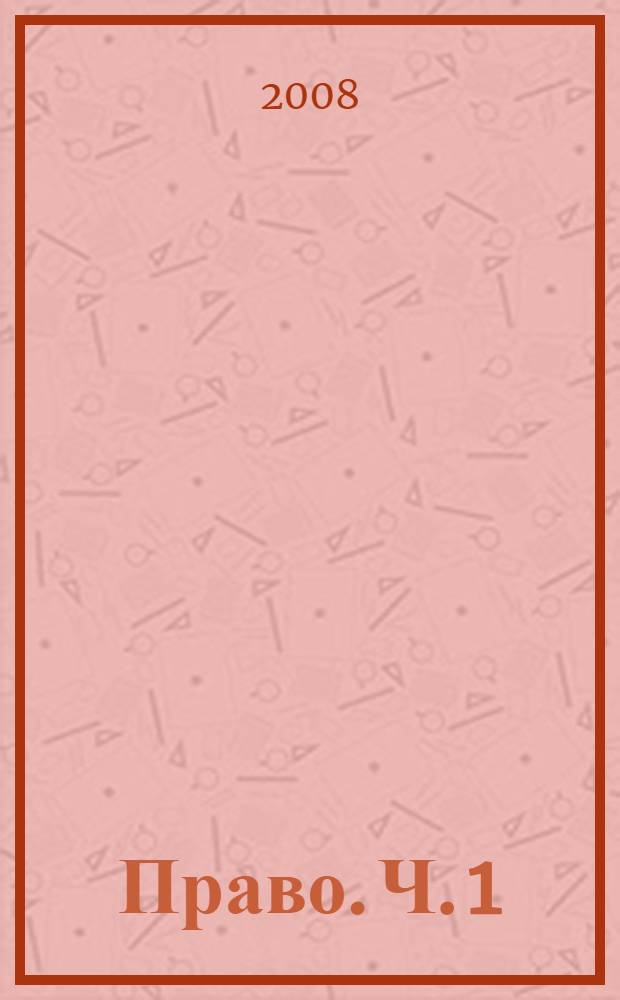 Право. Ч. 1
