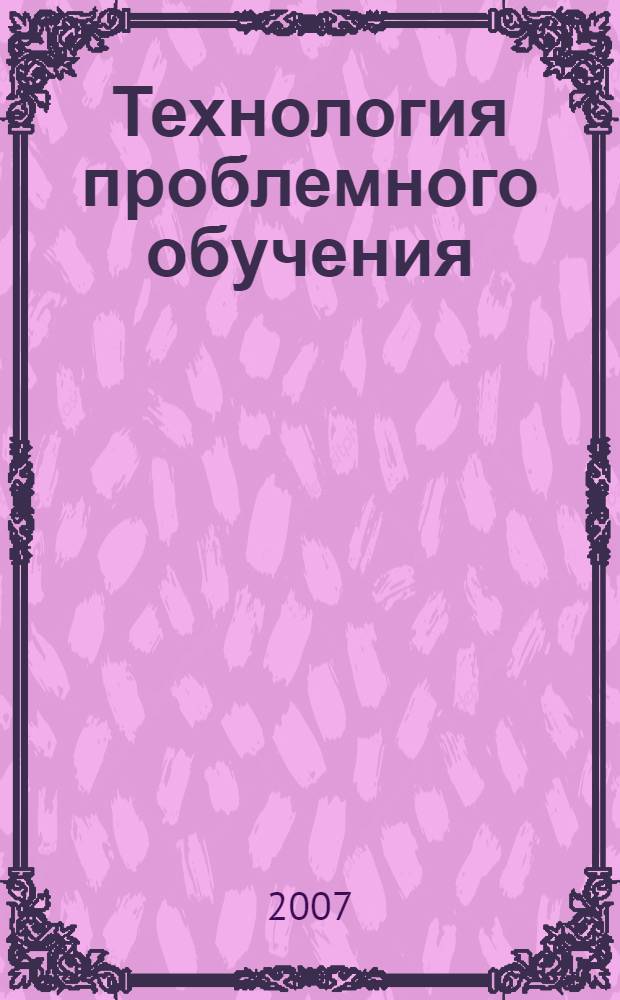 Технология проблемного обучения : методические рекомендации