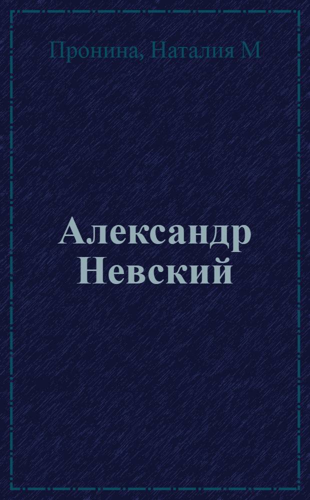Александр Невский : национальный герой или предатель?